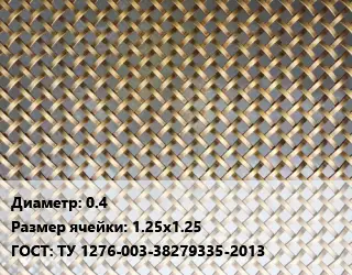 Сетка латунная 0.4 Ячейка: 1.25х1.25 ГОСТ: ТУ 1276-003-38279335-2013